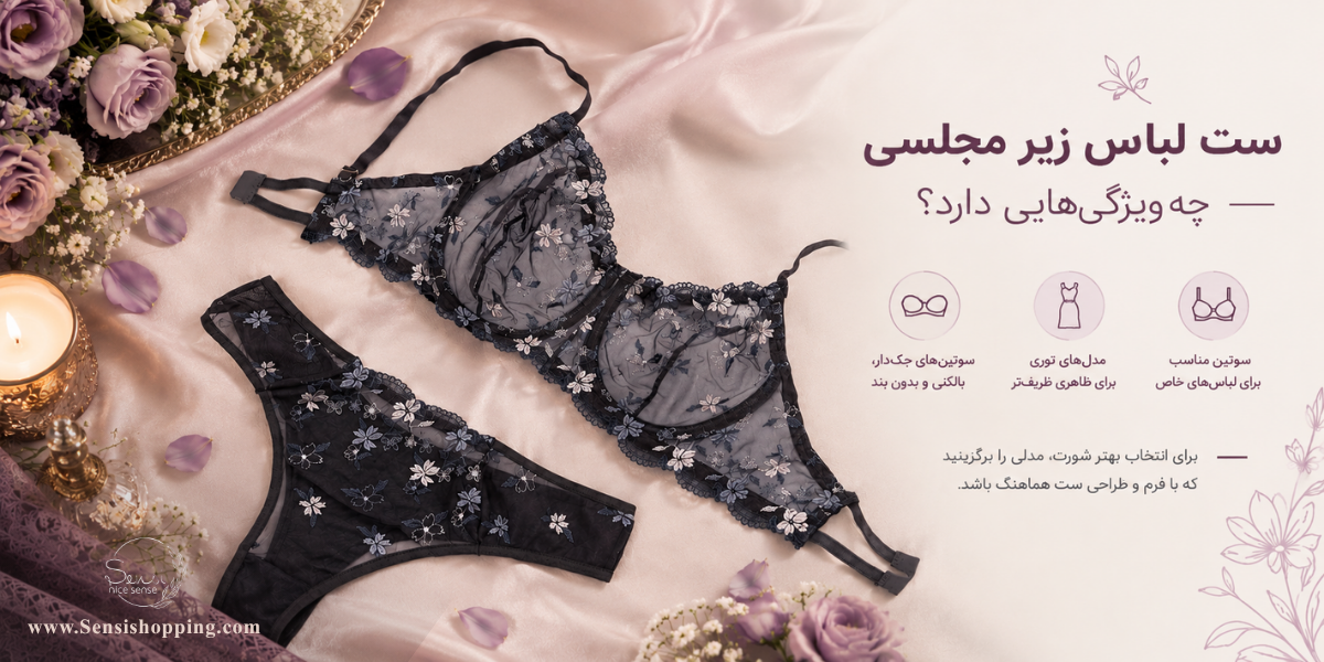 ست لباس زیر مجلسی چه ویژگی‌هایی دارد؟